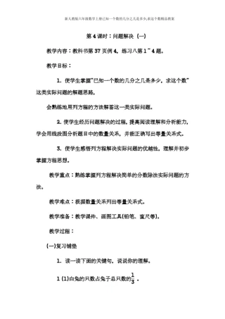 新人教版六年级数学上册已知一个数的几分之几是多少,求这个数精品教案