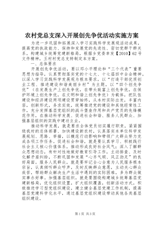 农村党总支深入开展创先争优活动方案