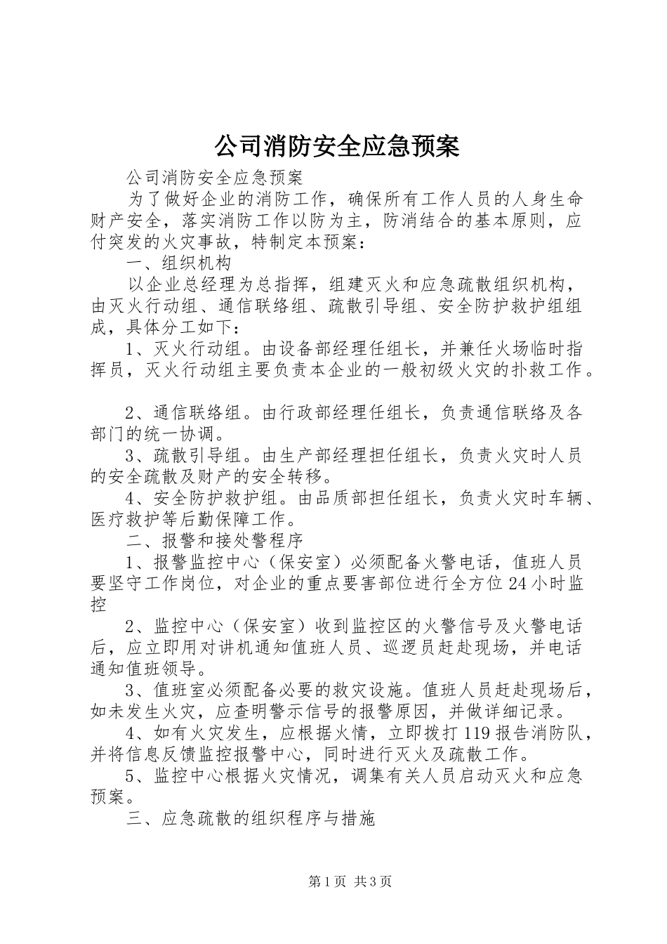 公司消防安全应急处理预案_第1页