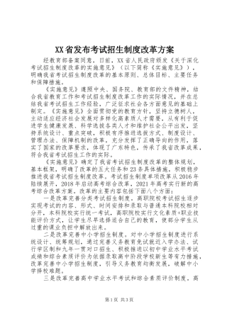 XX省发布考试招生制度改革实施方案