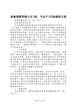 畜禽规模养殖小区(场、专业户)污染减排实施方案