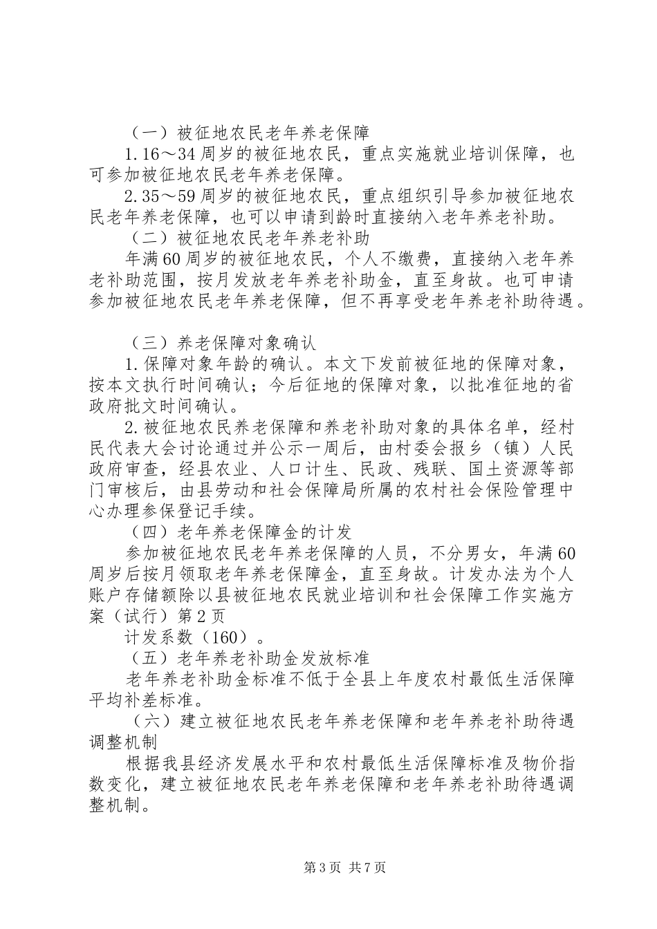 县被征地农民就业培训和社会保障工作方案（试行）_第3页