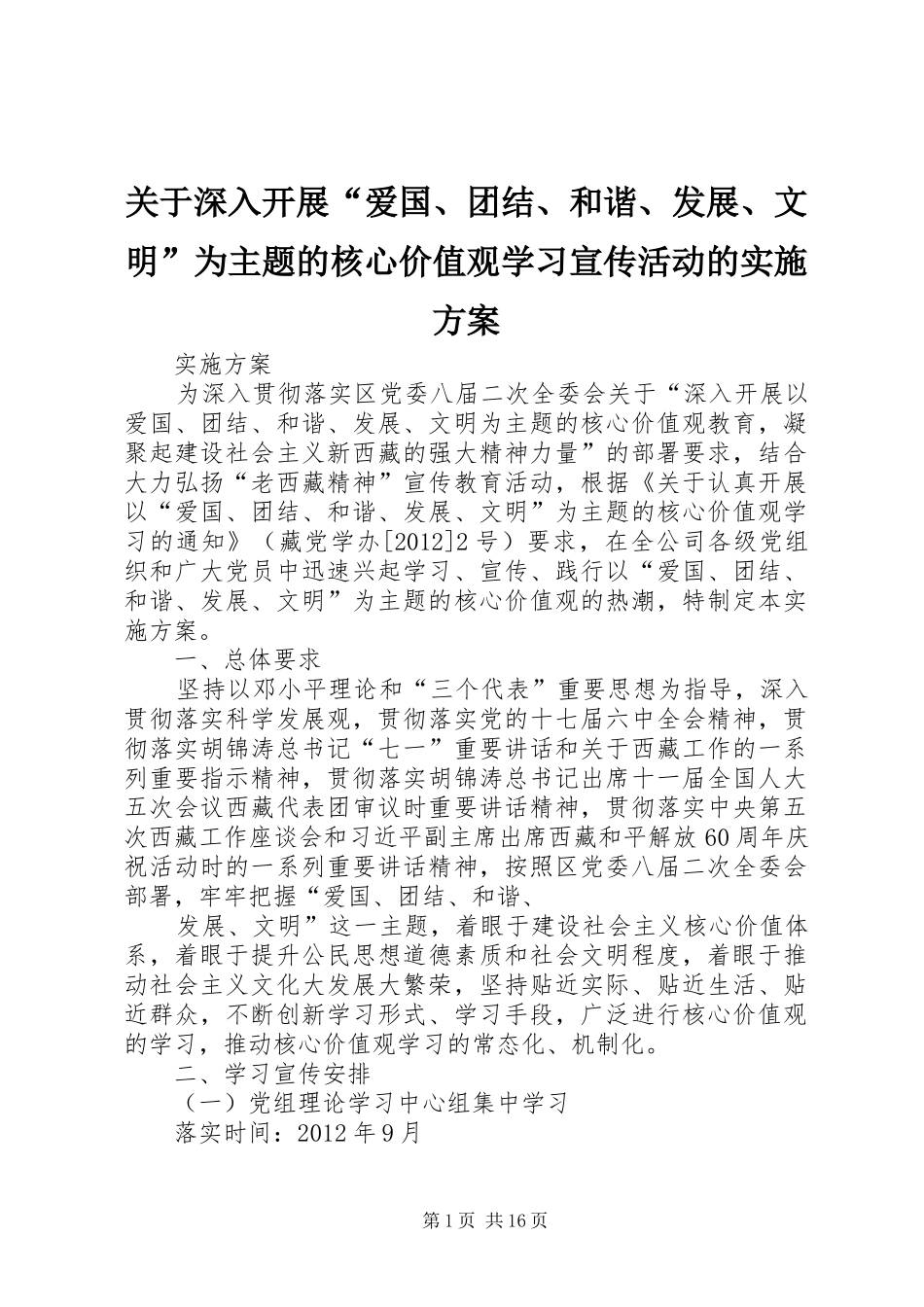 关于深入开展“爱国、团结、和谐、发展、文明”为主题的核心价值观学习宣传活动的方案_第1页