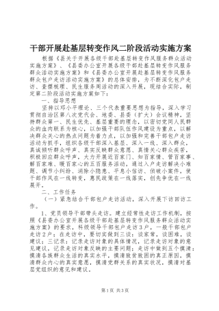 干部开展赴基层转变作风二阶段活动方案