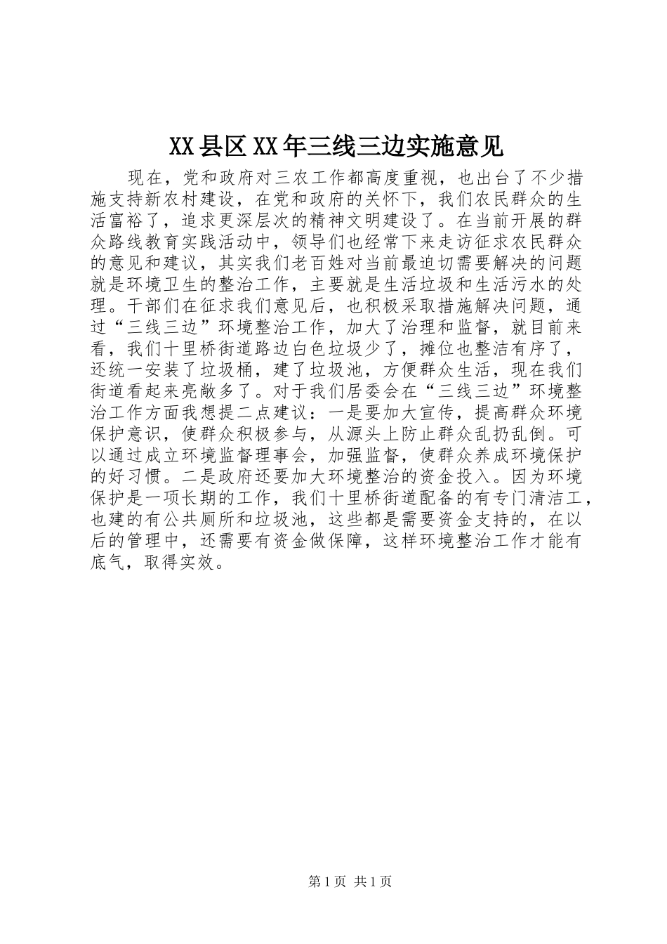 县区三线三边实施意见_第1页