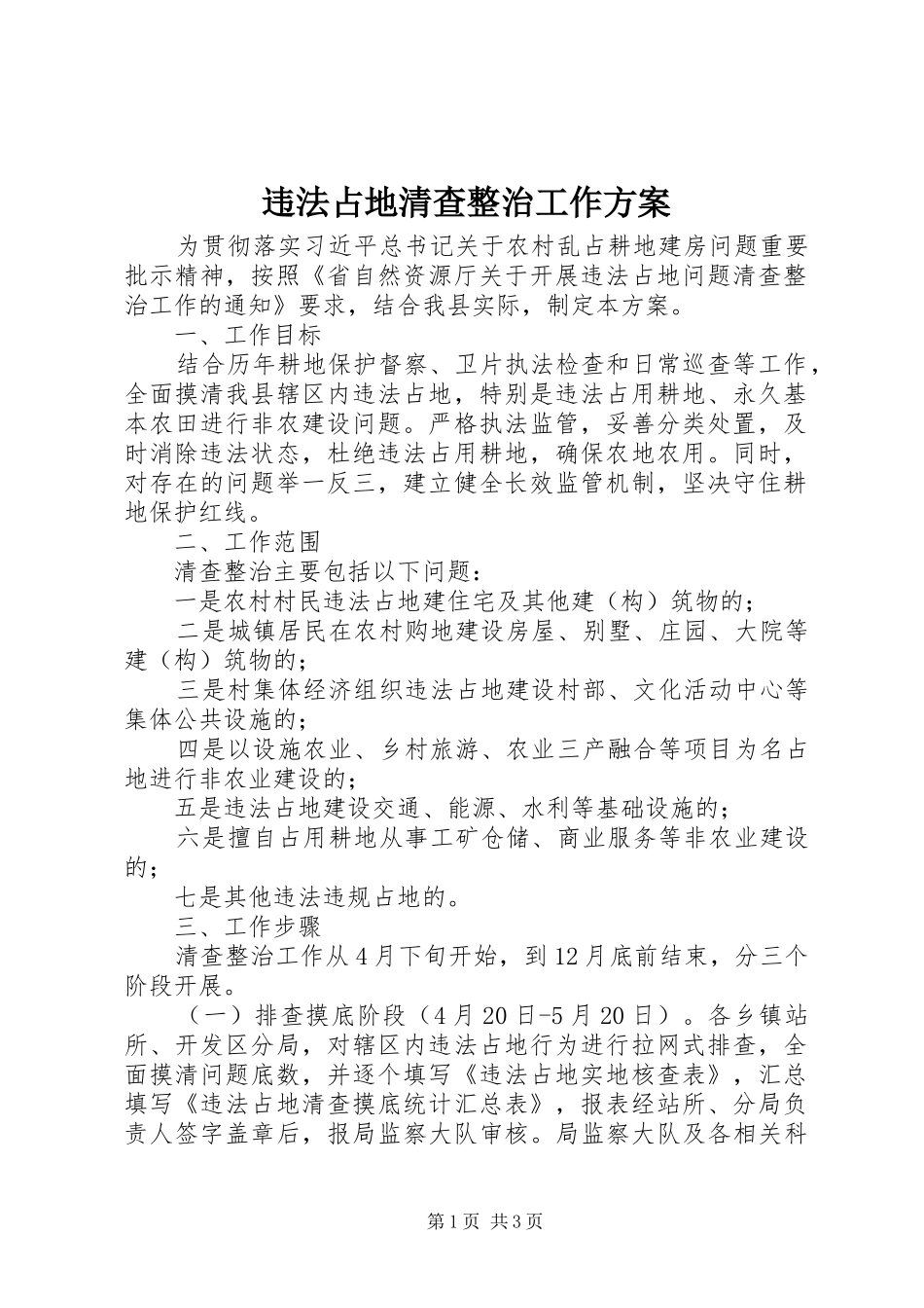 违法占地清查整治工作实施方案_第1页