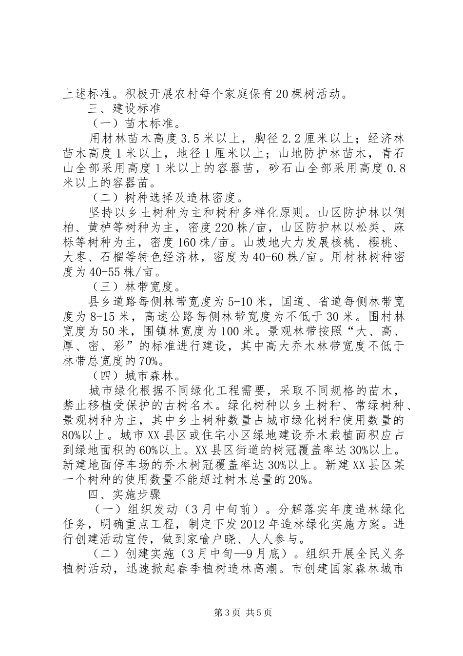 全市建森林城市造林绿化指导实施方案_第3页
