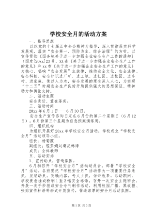 学校安全月的活动实施方案