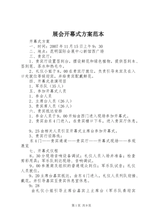 展会开幕式实施方案范本