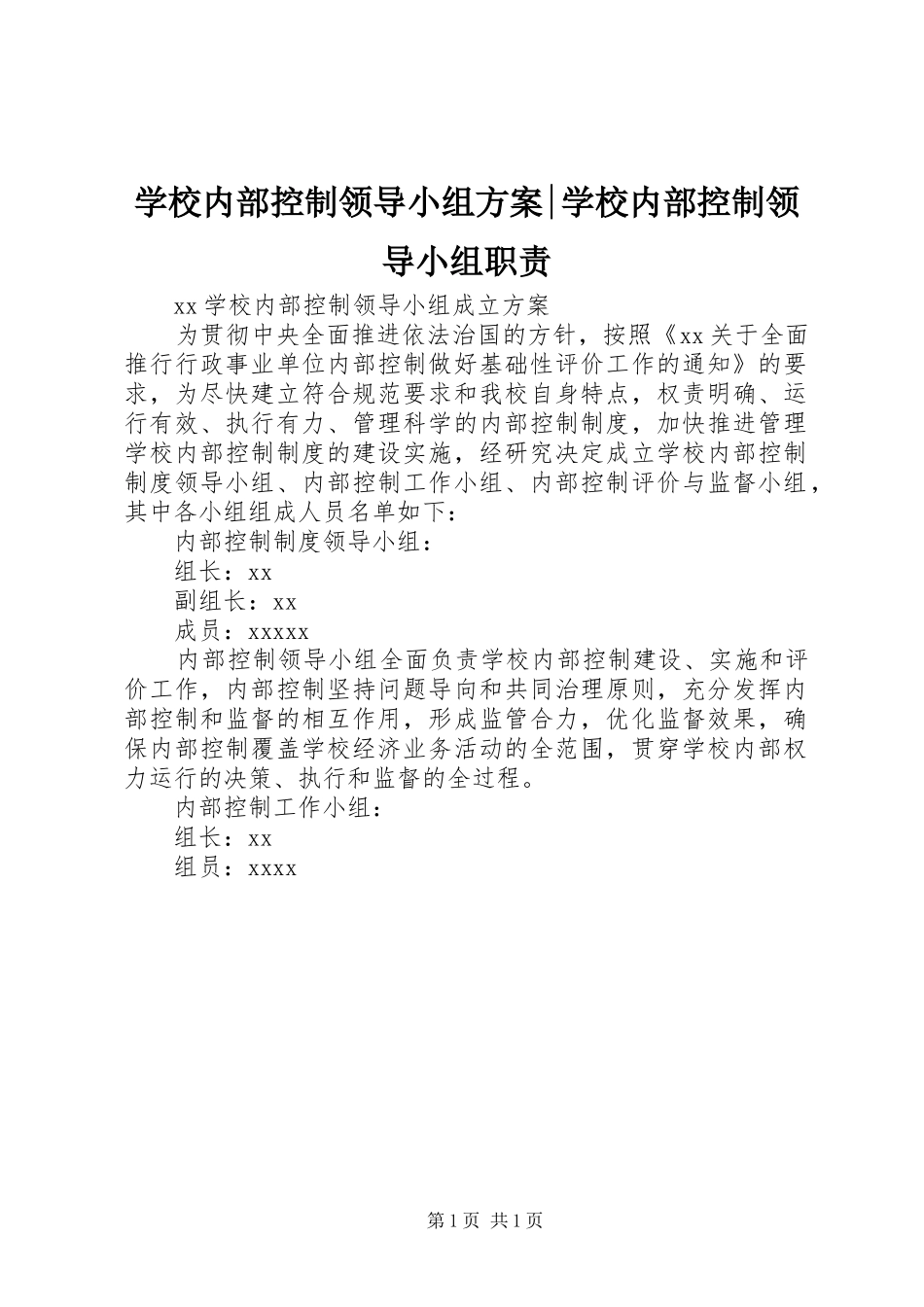 学校内部控制领导小组实施方案-学校内部控制领导小组职责_第1页