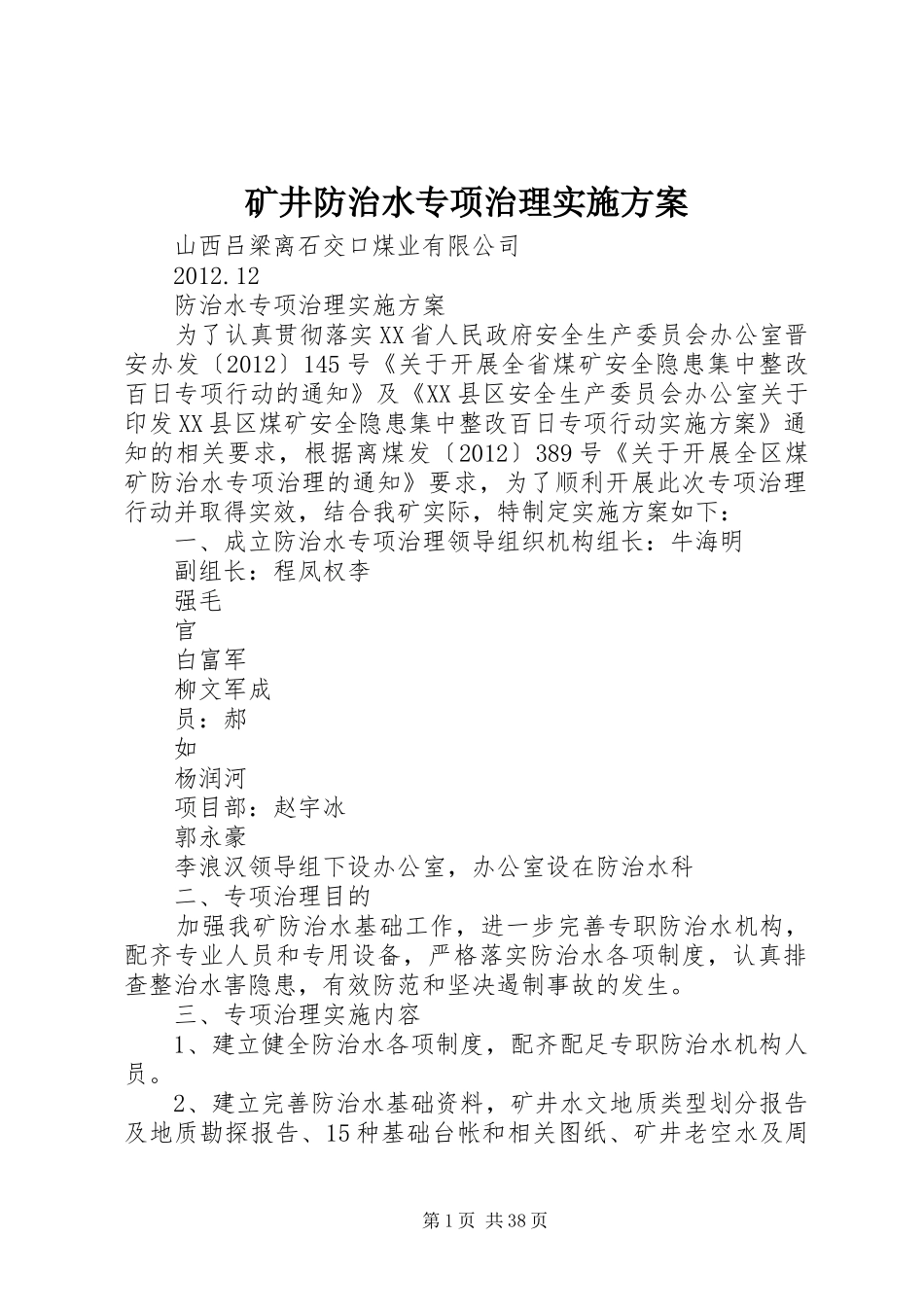 矿井防治水专项治理方案_第1页