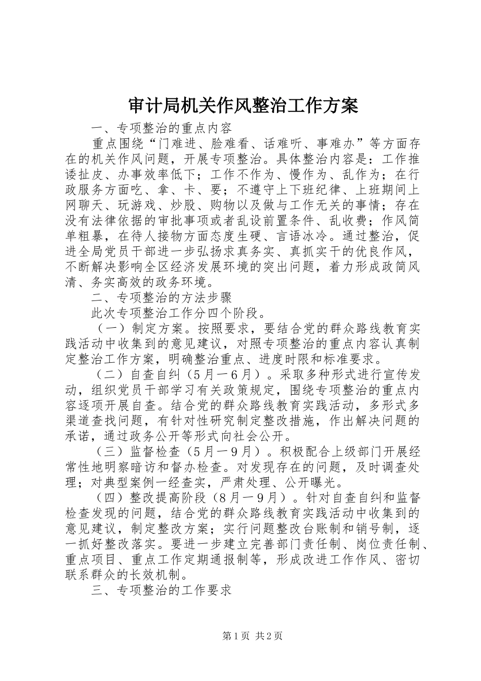 审计局机关作风整治工作实施方案_第1页