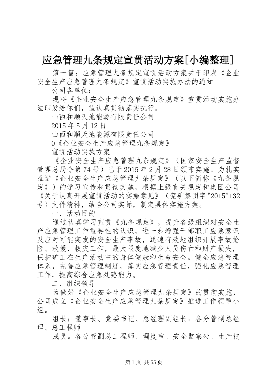 应急管理九条规定宣贯活动实施方案[小编整理]_第1页
