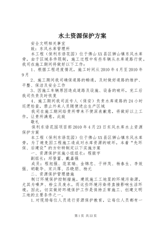 水土资源保护实施方案