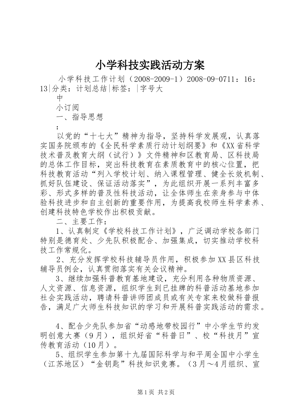小学科技实践活动实施方案_第1页