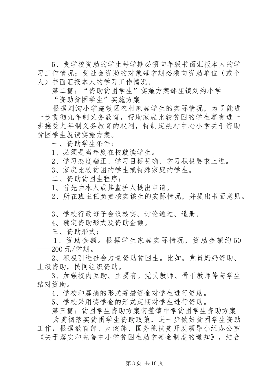 XX年馆前中学资助贫困学生活动方案_第3页