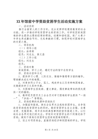 XX年馆前中学资助贫困学生活动方案