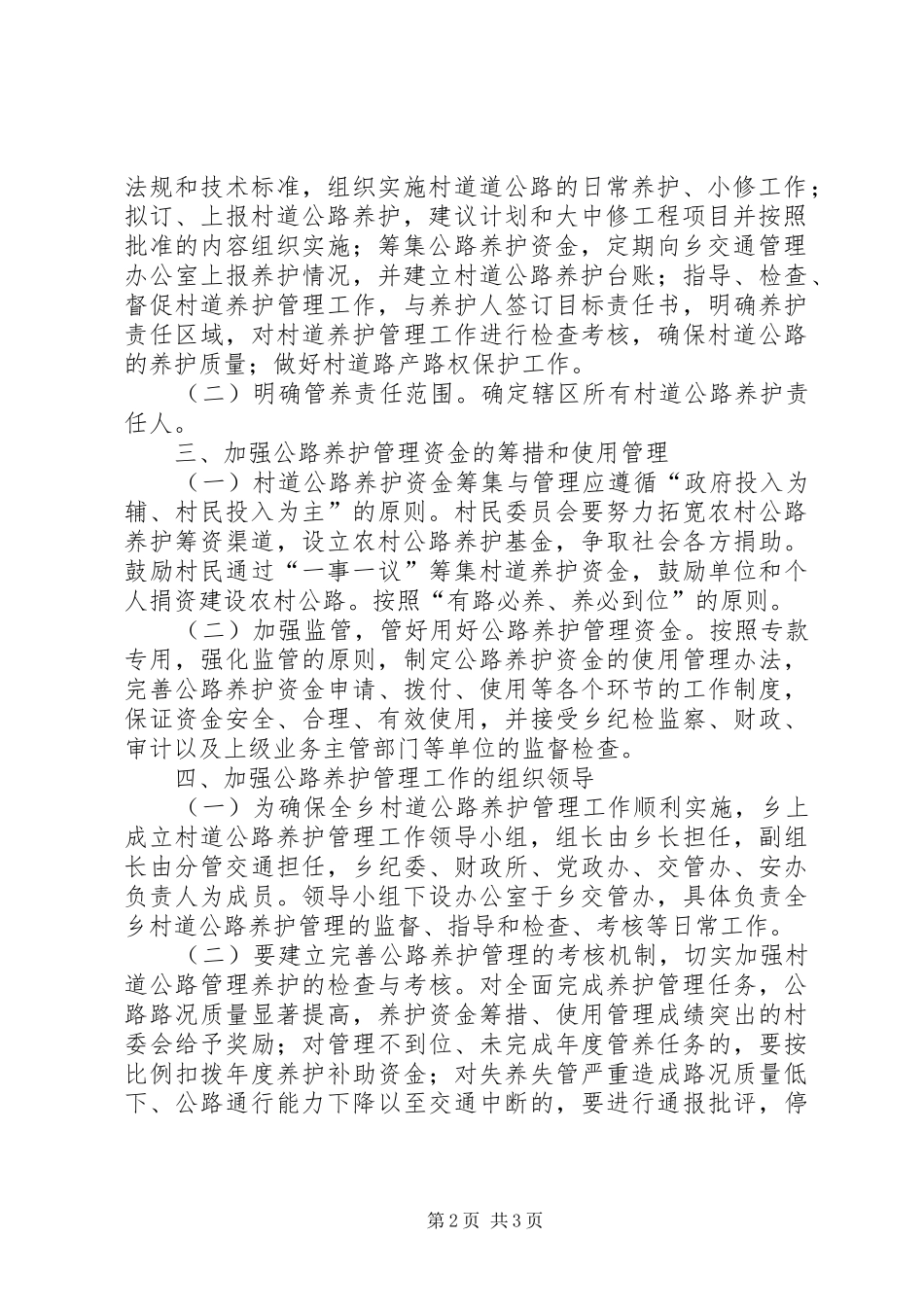 XX年村道公路养护管理工作实施方案_第2页