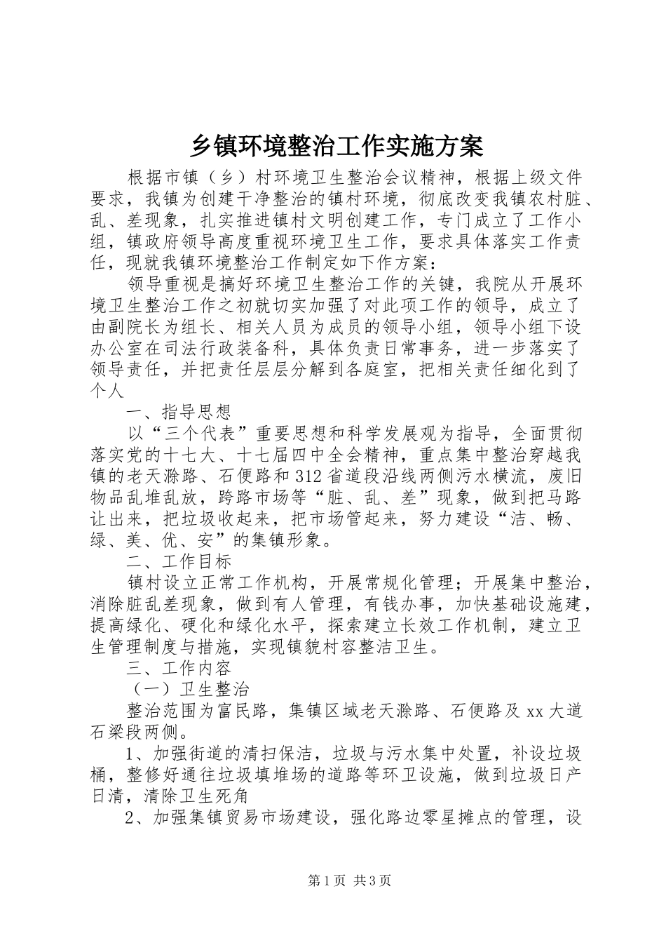 乡镇环境整治工作方案_第1页
