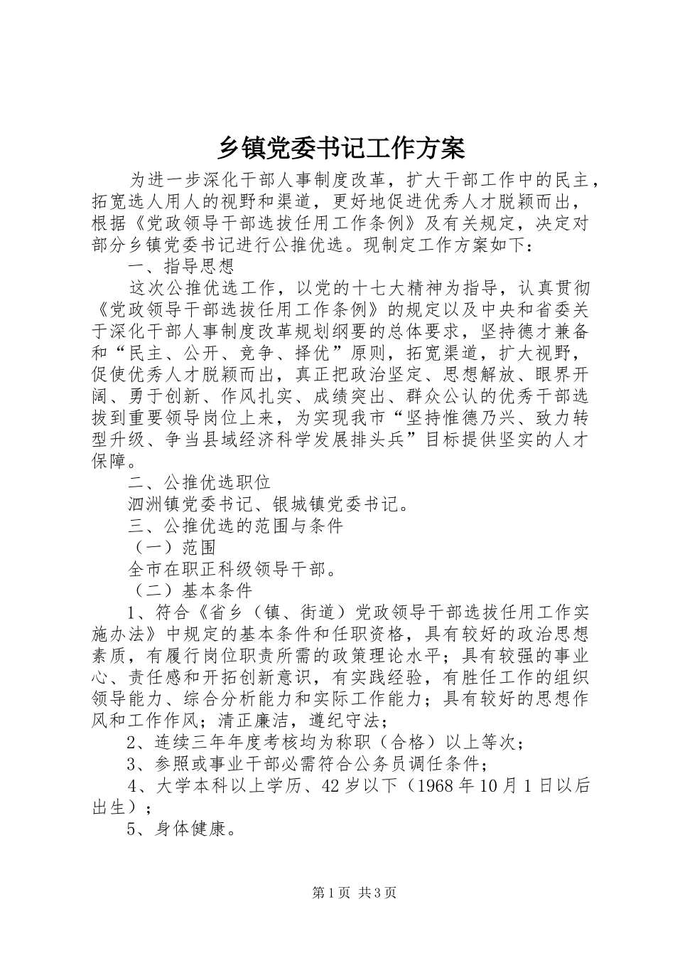 乡镇党委书记工作实施方案_第1页