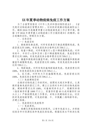 XX年夏季动物疫病免疫工作实施方案