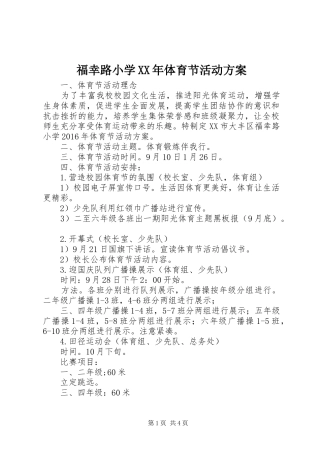 福幸路小学XX年体育节活动实施方案
