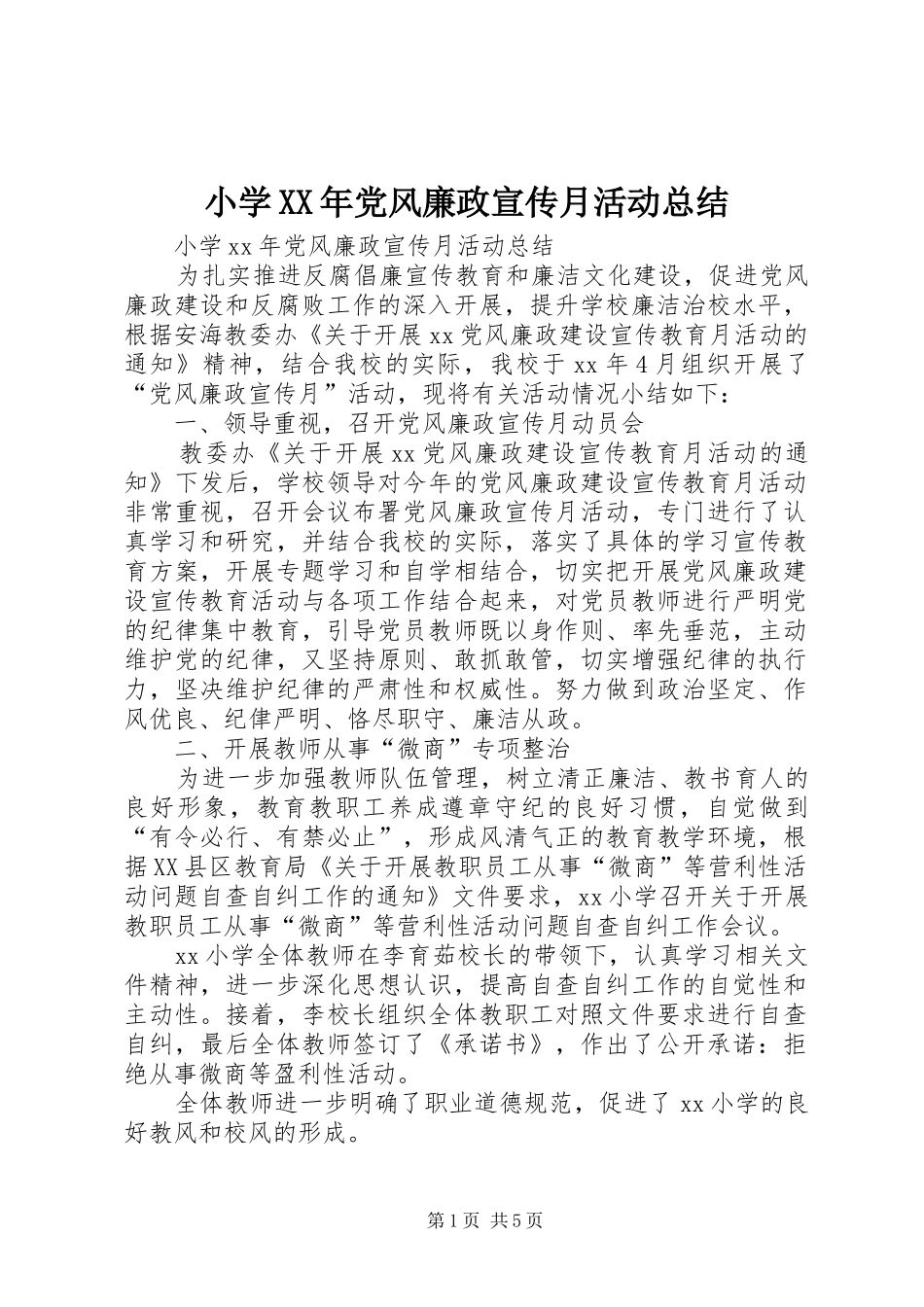 小学党风廉政宣传月活动总结_第1页