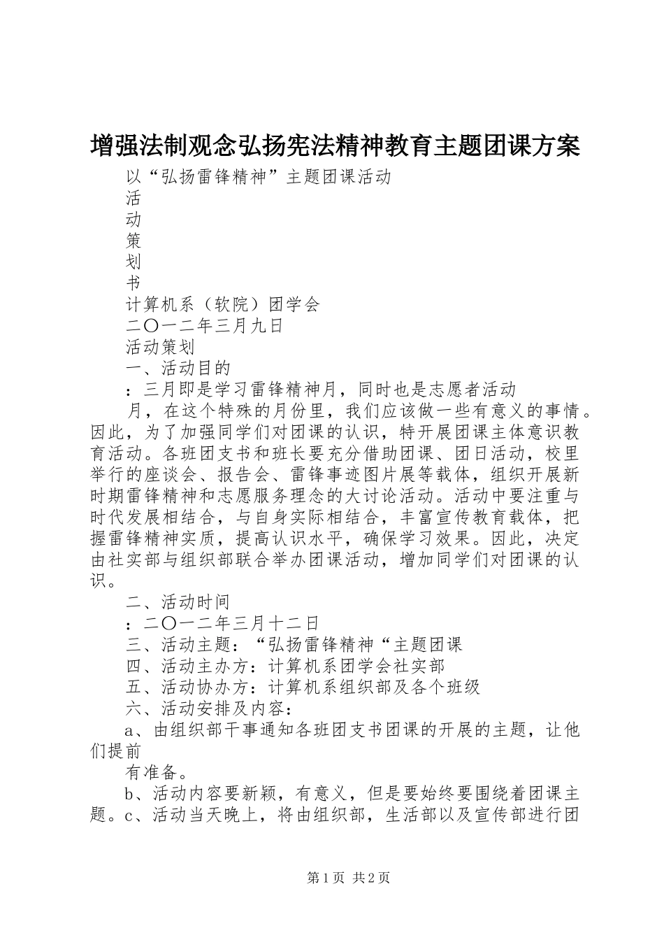 增强法制观念弘扬宪法精神教育主题团课实施方案_第1页