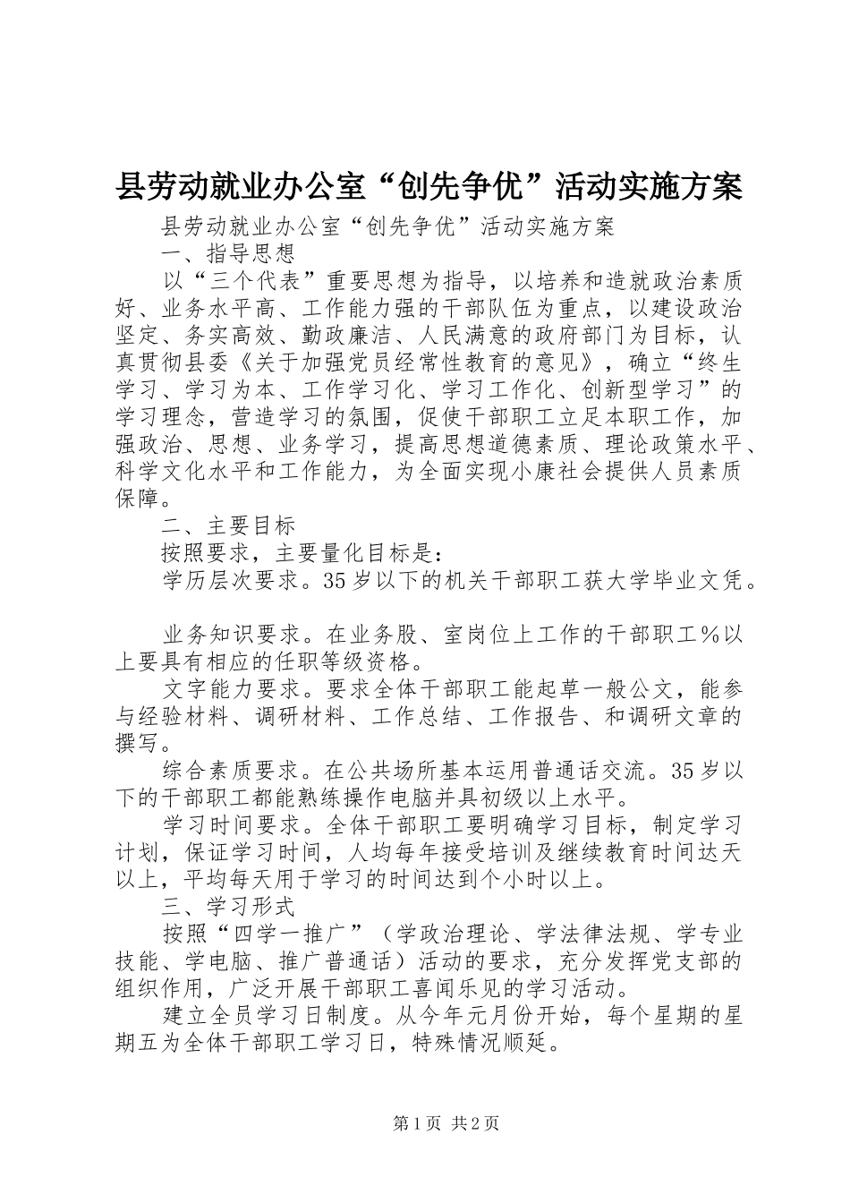 县劳动就业办公室“创先争优”活动方案_第1页