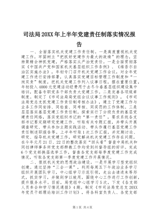 司法局上半年党建责任制落实情况报告