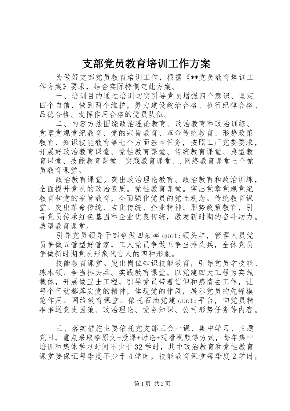 支部党员教育培训工作实施方案_第1页
