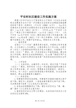 平安村社区建设工作方案