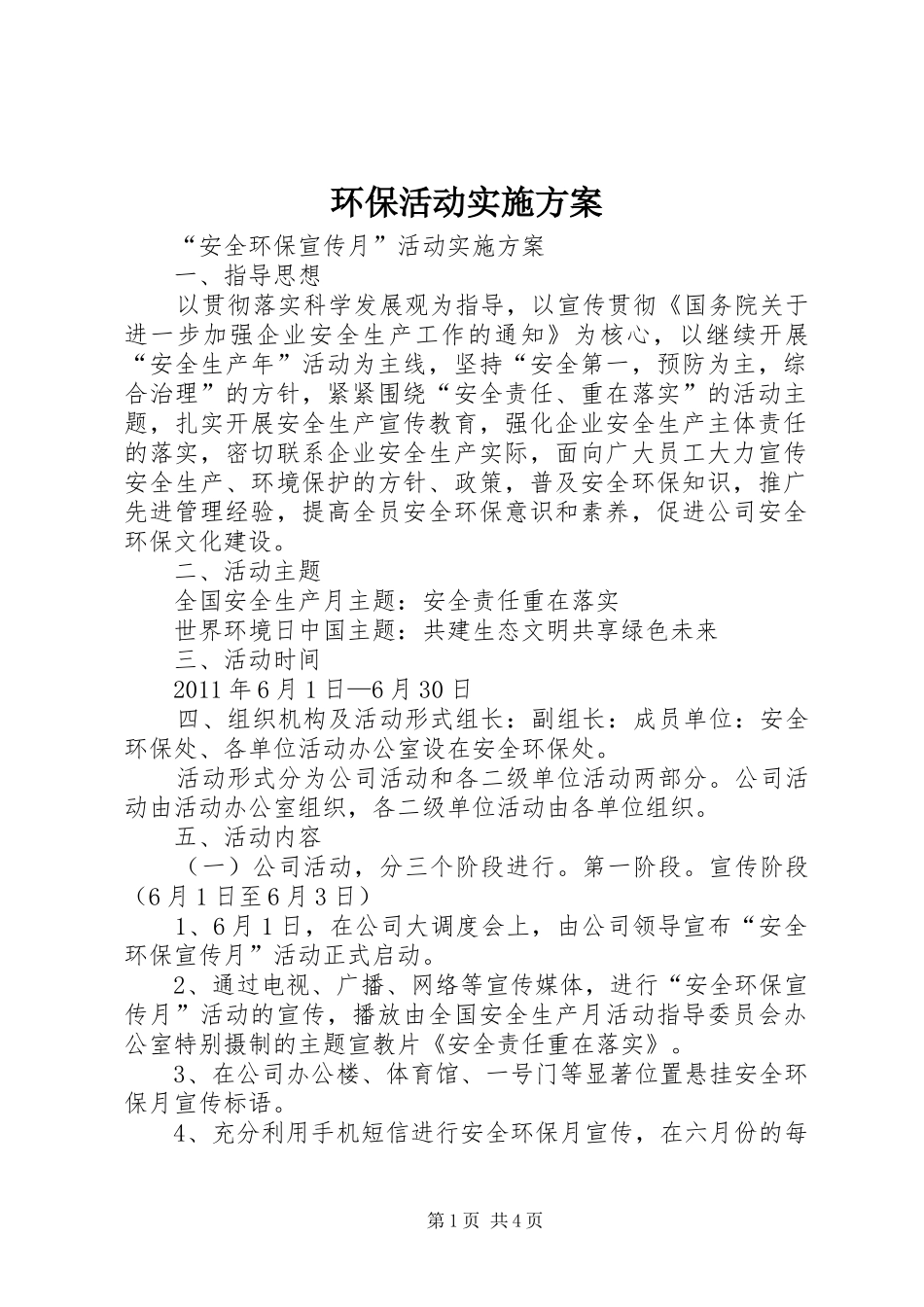 环保活动方案_第1页