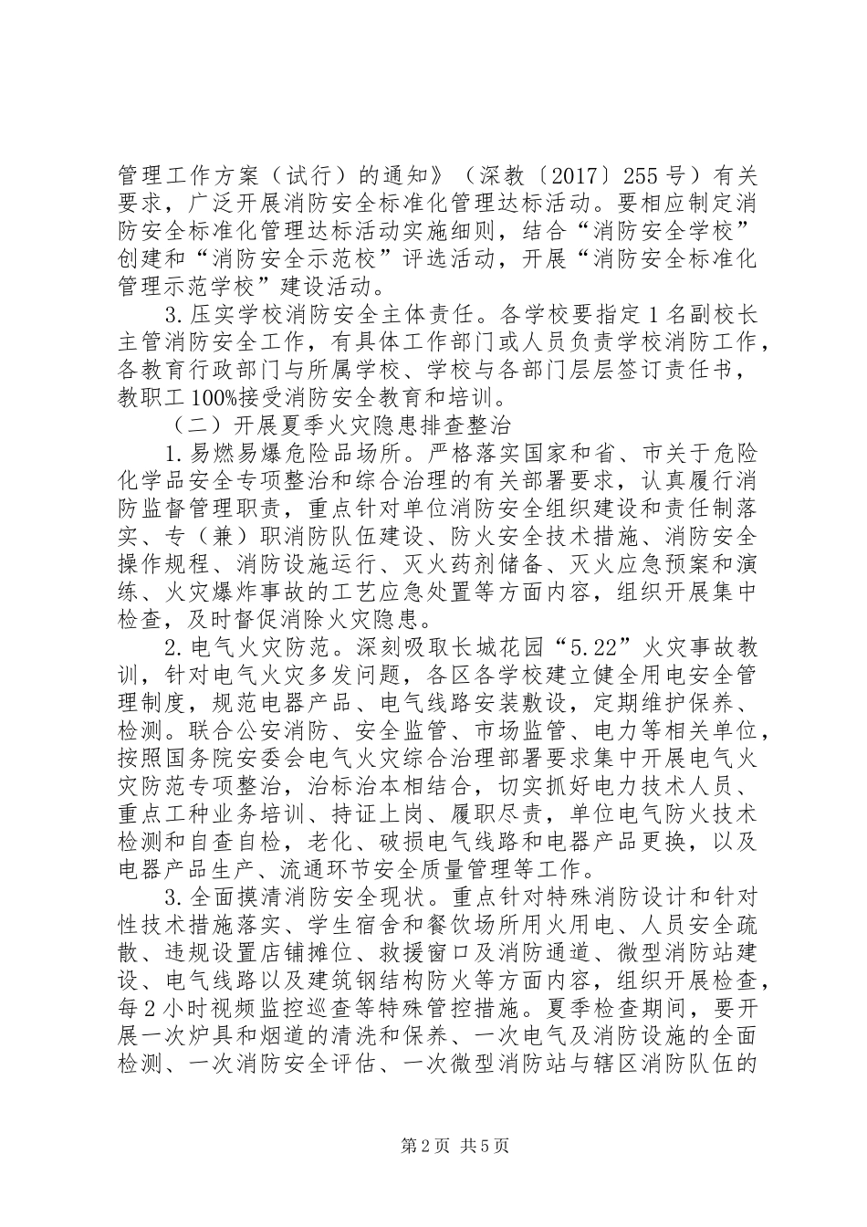 XX年教育系统夏季消防检查工作实施方案_第2页