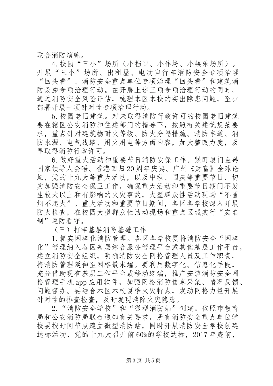 XX年教育系统夏季消防检查工作实施方案_第3页