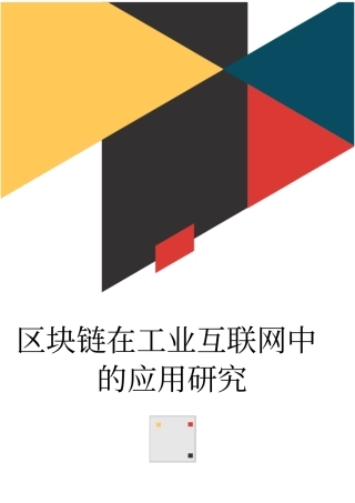 区块链在工业互联网中的应用研究