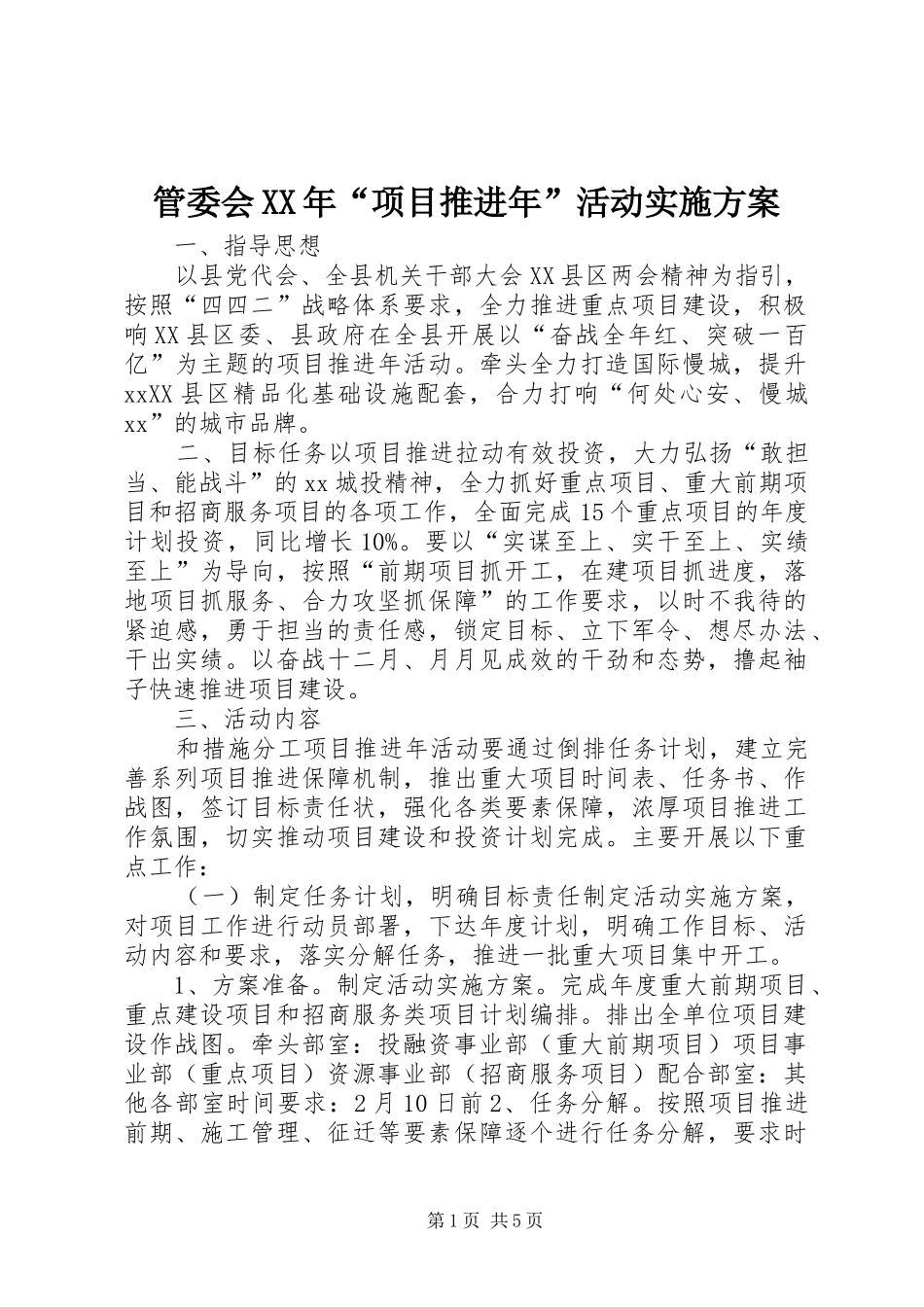 管委会XX年“项目推进年”活动方案_第1页