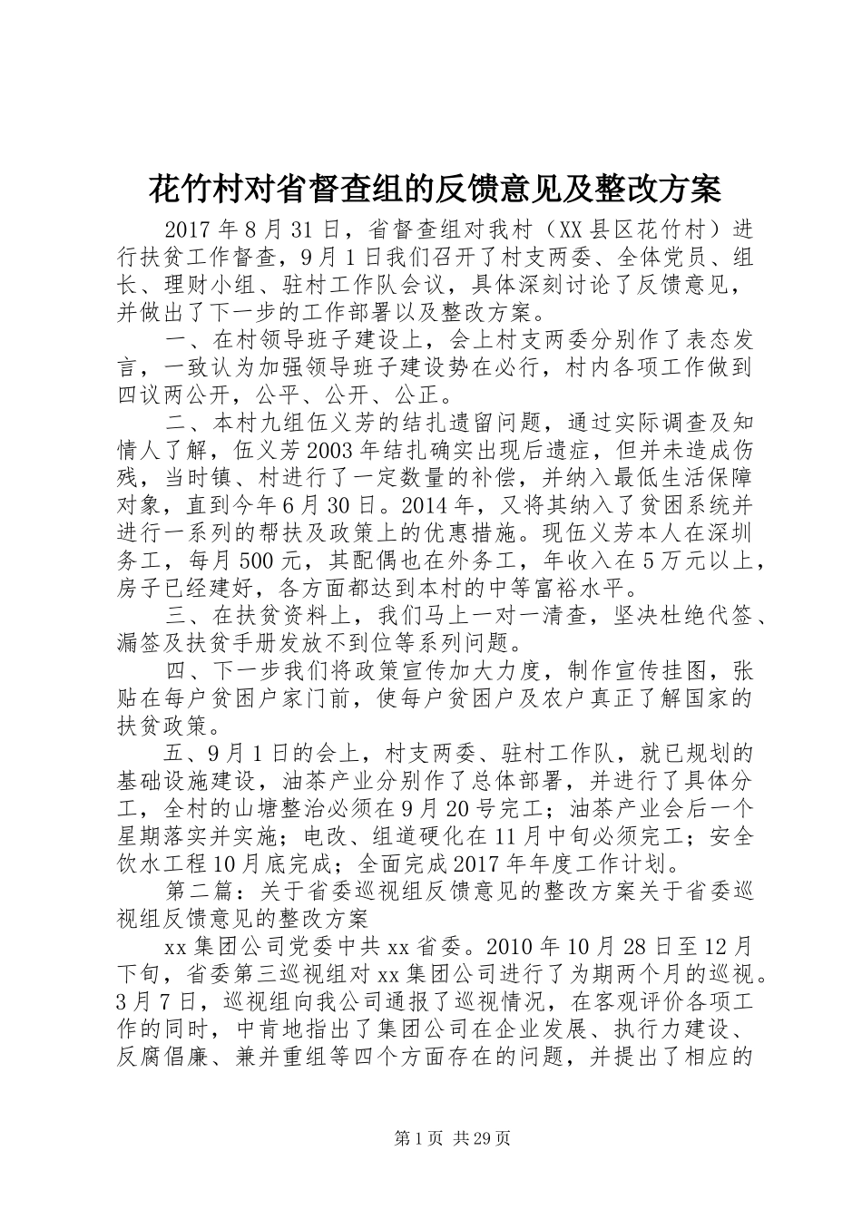 花竹村对省督查组的反馈意见及整改实施方案_第1页