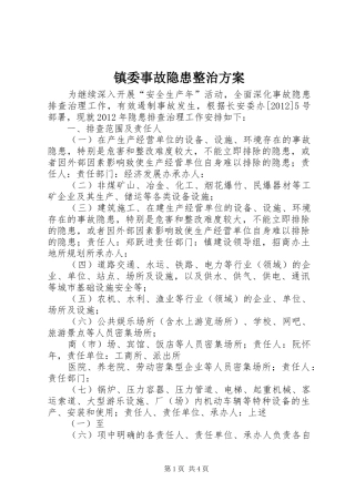 镇委事故隐患整治实施方案