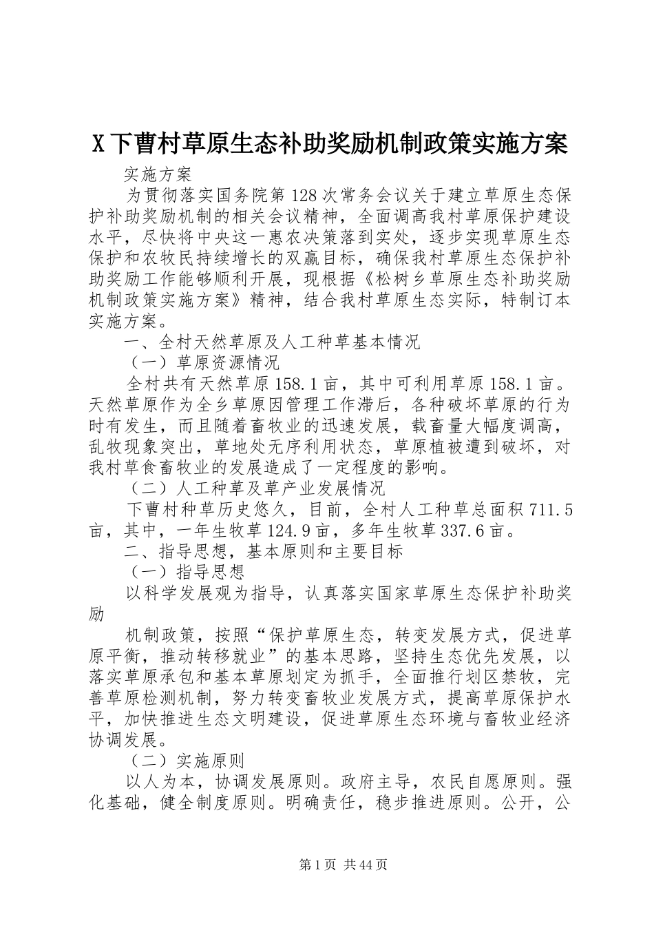 X下曹村草原生态补助奖励机制政策方案_第1页
