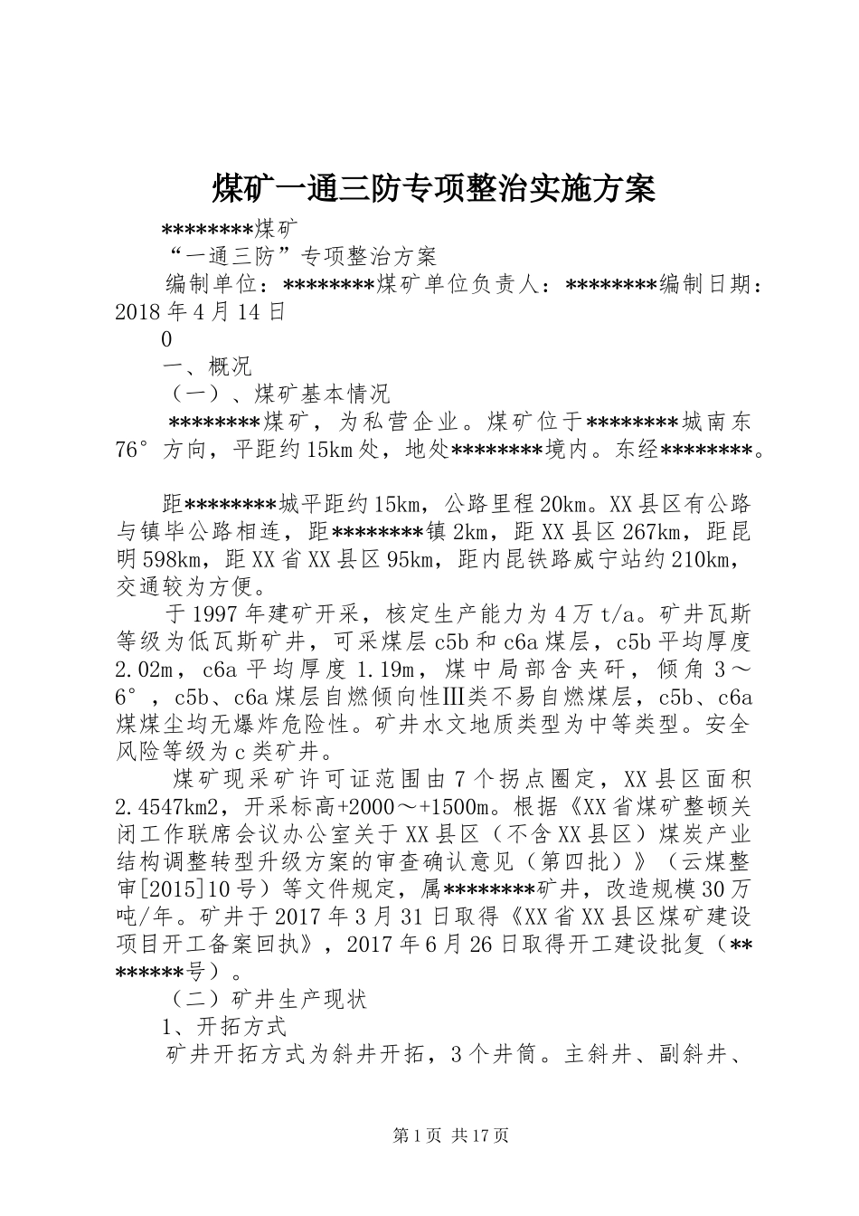 煤矿一通三防专项整治方案_第1页