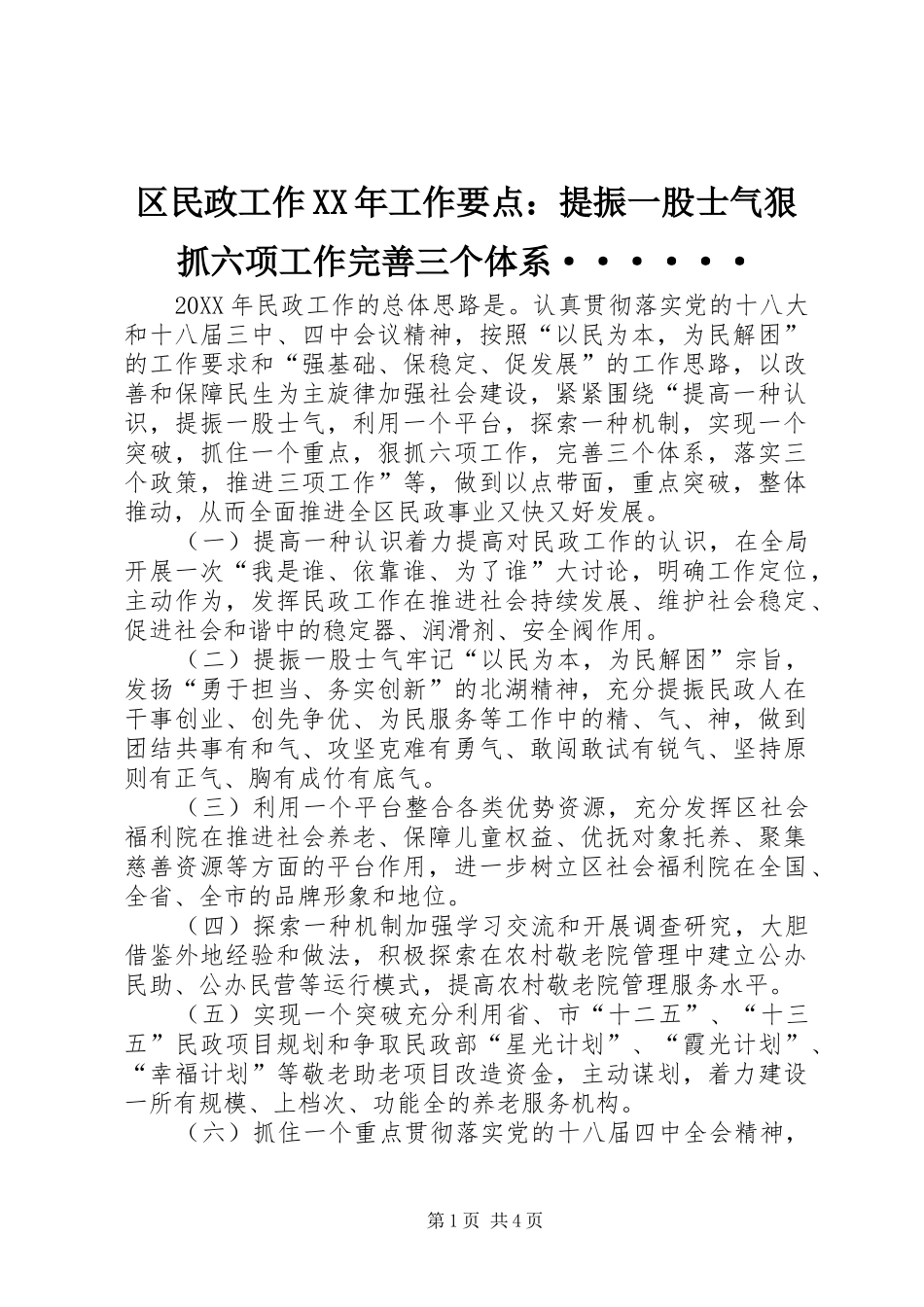 区民政工作工作要点提振一股士气狠抓六项工作完善三个体系······_第1页