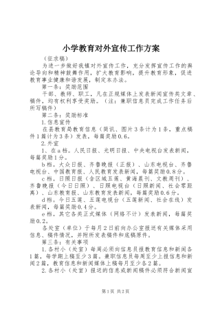 小学教育对外宣传工作实施方案