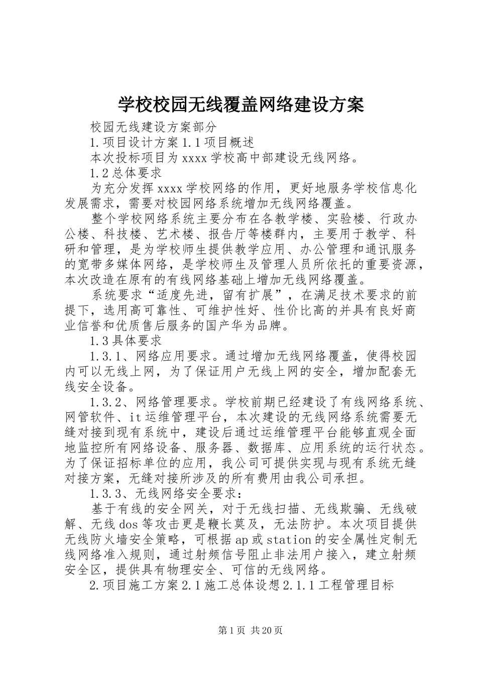 学校校园无线覆盖网络建设实施方案_第1页