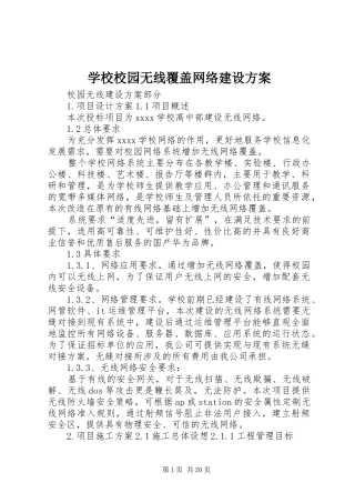 学校校园无线覆盖网络建设实施方案