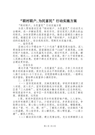 “联村联户,为民富民”行动方案