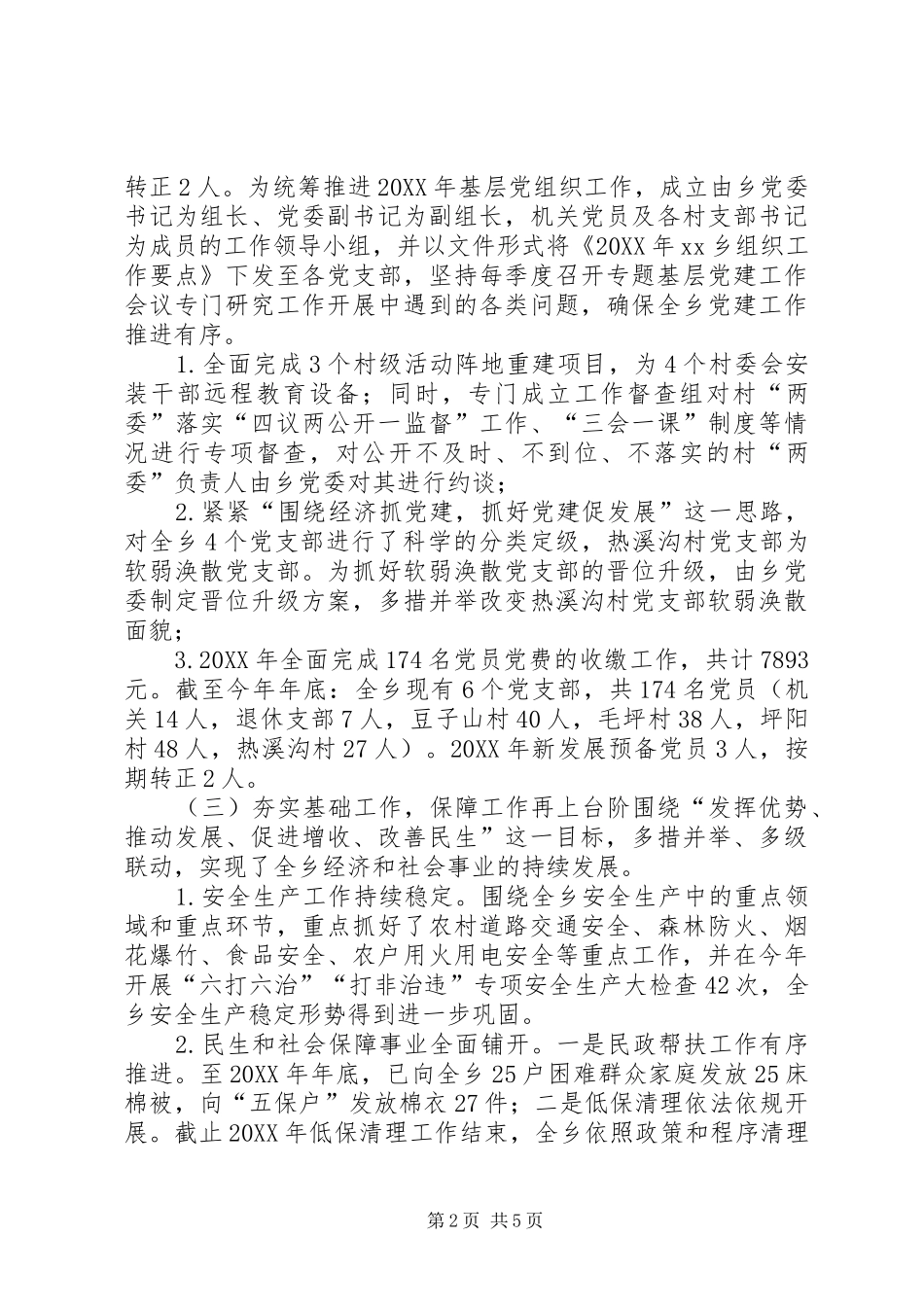 乡党委书记年终总结会议致辞稿_第2页