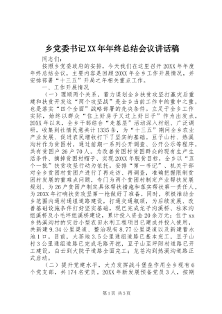 乡党委书记年终总结会议致辞稿