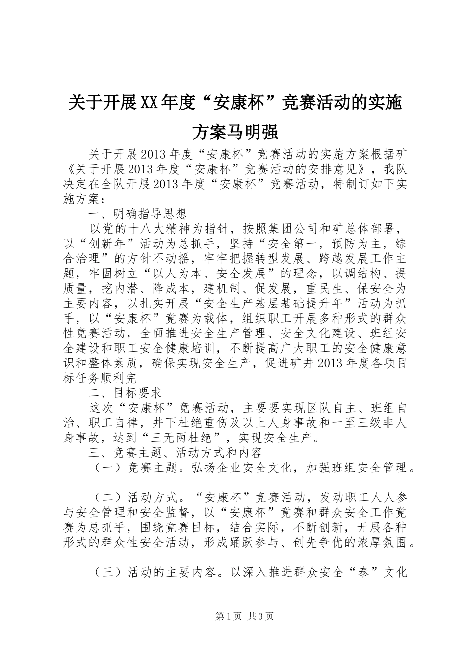 关于开展XX年度“安康杯”竞赛活动的方案马明强_第1页