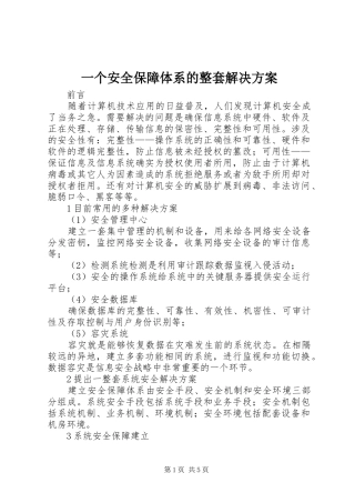 一个安全保障体系的整套解决实施方案